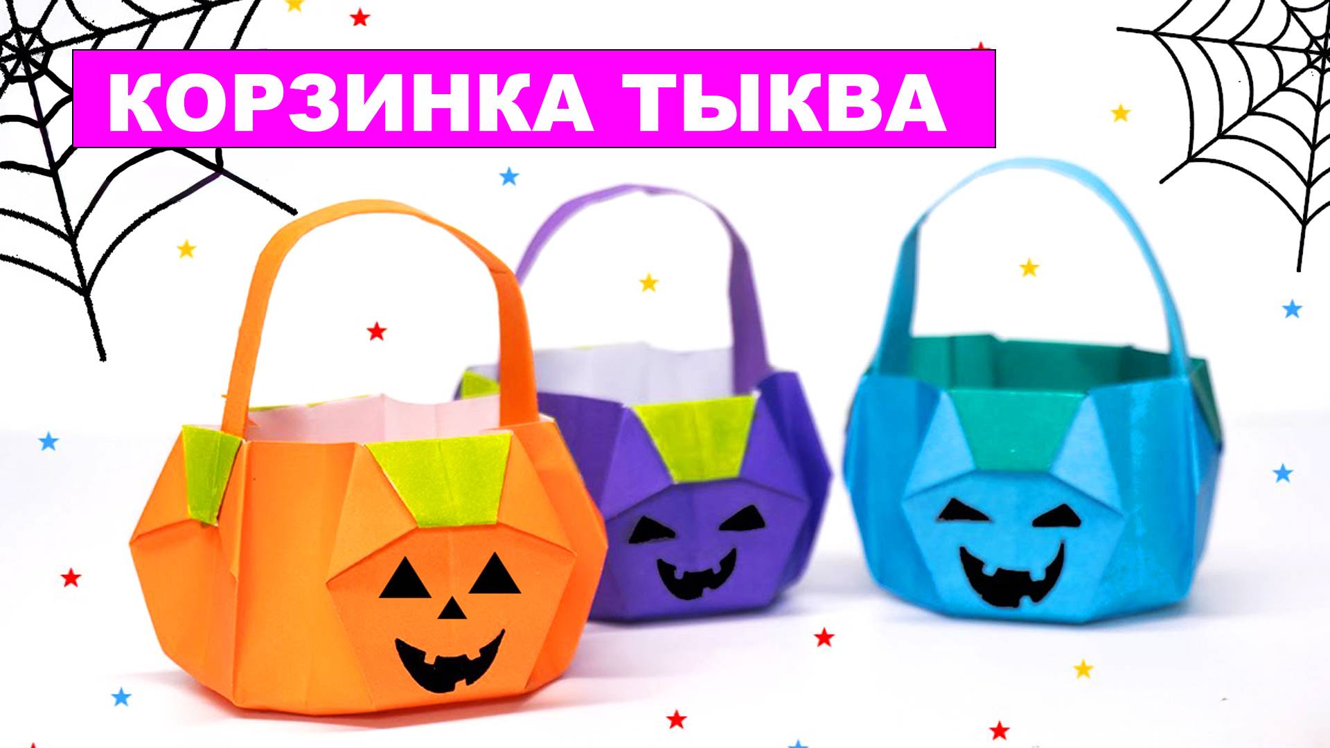 Мини корзинка тыква из бумаги. Как сделать Оригами Тыкву Корзину. Украшения на Хэллоуин из бумаги смотреть онлайн