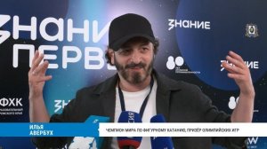 Просветительский марафон «Знание. Первые»