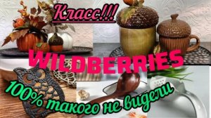 🟣WILDBERRIES 💚💜КЛАССНЫЕ ПОКУПОЧКИ🔥ФИКС 💯FABERLIC 💚💜