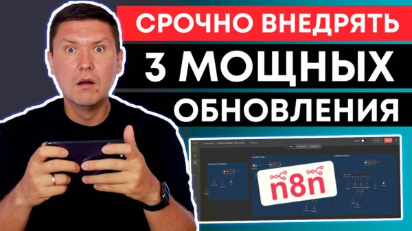 n8n: 3 обновления которые МЕНЯЮТ всю автоматизацию с AI Агентов