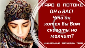 ОН о ВАС! Что он хотел бы Вам сказать, но молчит?