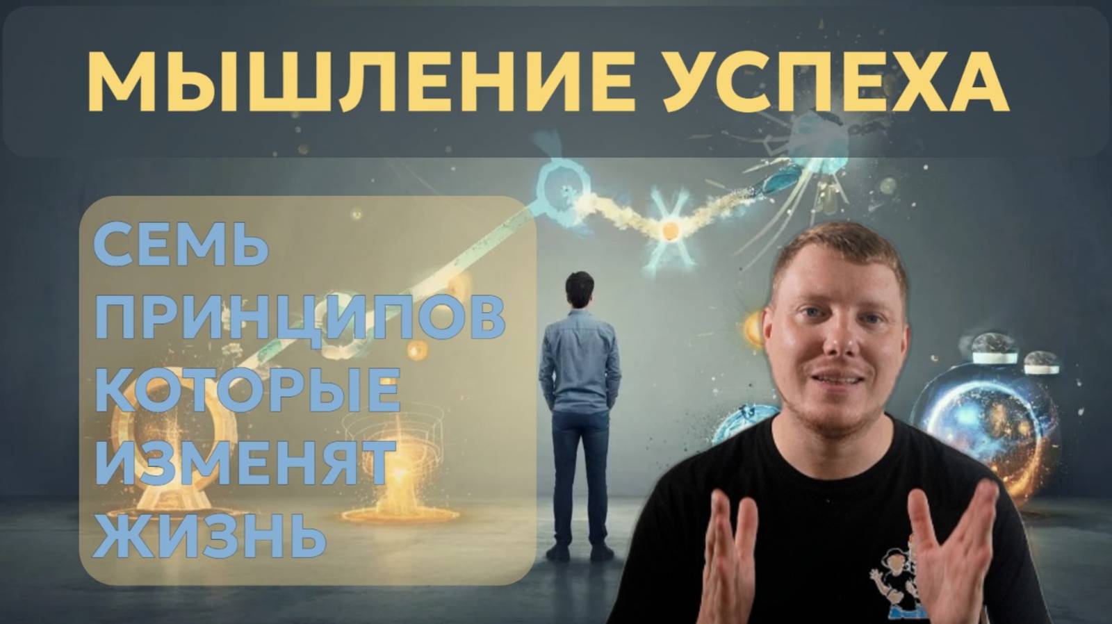 Мышление успешного человека: 7 Принципов, Которые Изменят Всю Вашу Жизнь смотреть онлайн