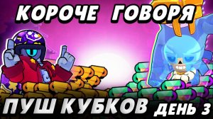КОРОЧЕ пушим кубки в 2025! С 0 до 1000 за заход! Часть 3 | Brawl Stars
