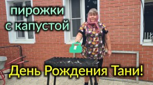 Ейск. День рождения Тани!♥️ Пирожки с капустой, идеальные тесто и начинка.