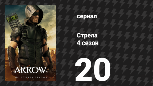 Стрела 4 сезон 20 серия «Генезис» (сериал, 2015)