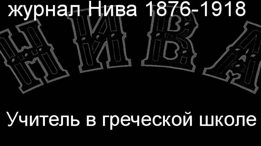Учитель в греческой школе. описание журнал Нива 1876-1918 смотреть онлайн