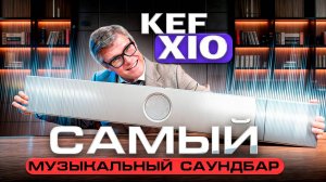 Лучший саундбар для музыки? Саундбар KEF Xio