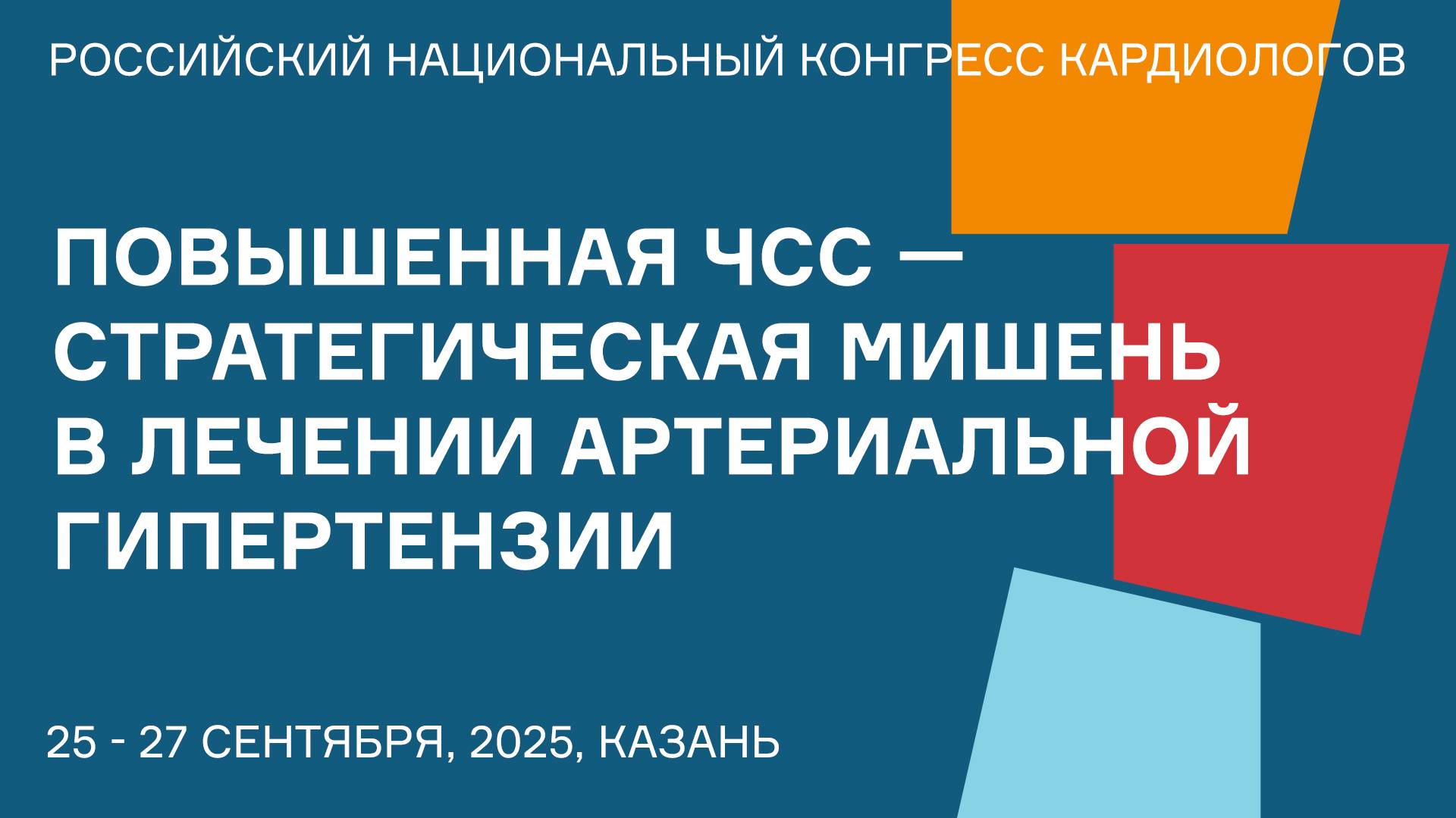 ПОВЫШЕННАЯ ЧСС — СТРАТЕГИЧЕСКАЯ МИШЕНЬ В ЛЕЧЕНИИ АРТЕРИАЛЬНОЙ ГИПЕРТЕНЗИИ смотреть онлайн