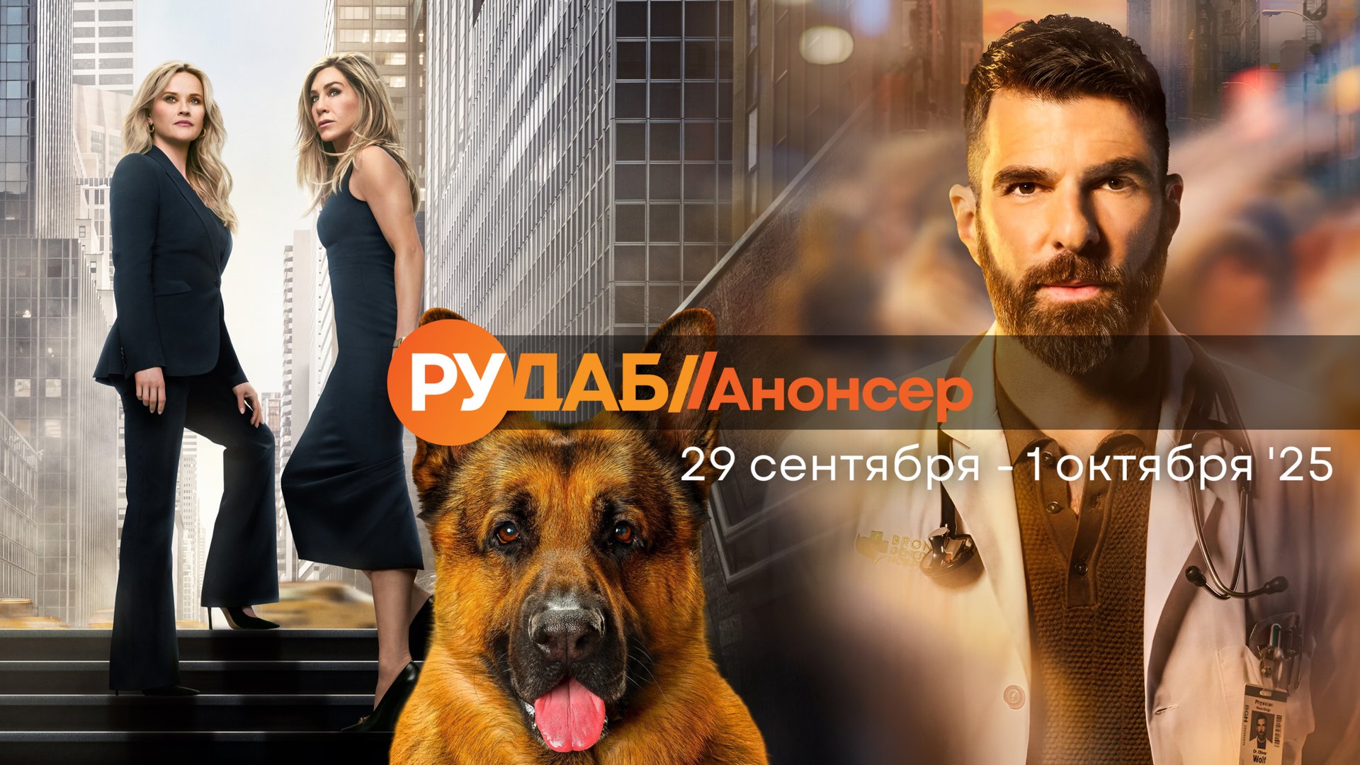 Анонсы сериалов от RuDub на 29 сентября - 1 октября 2025 года