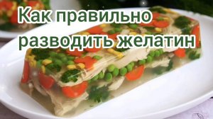 КАК ПРАВИЛЬНО РАЗВОДИТЬ ЖЕЛАТИН
