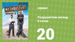 Разрушители легенд 6 сезон 20 серия «Идиомы» (документальный сериал, 2008)