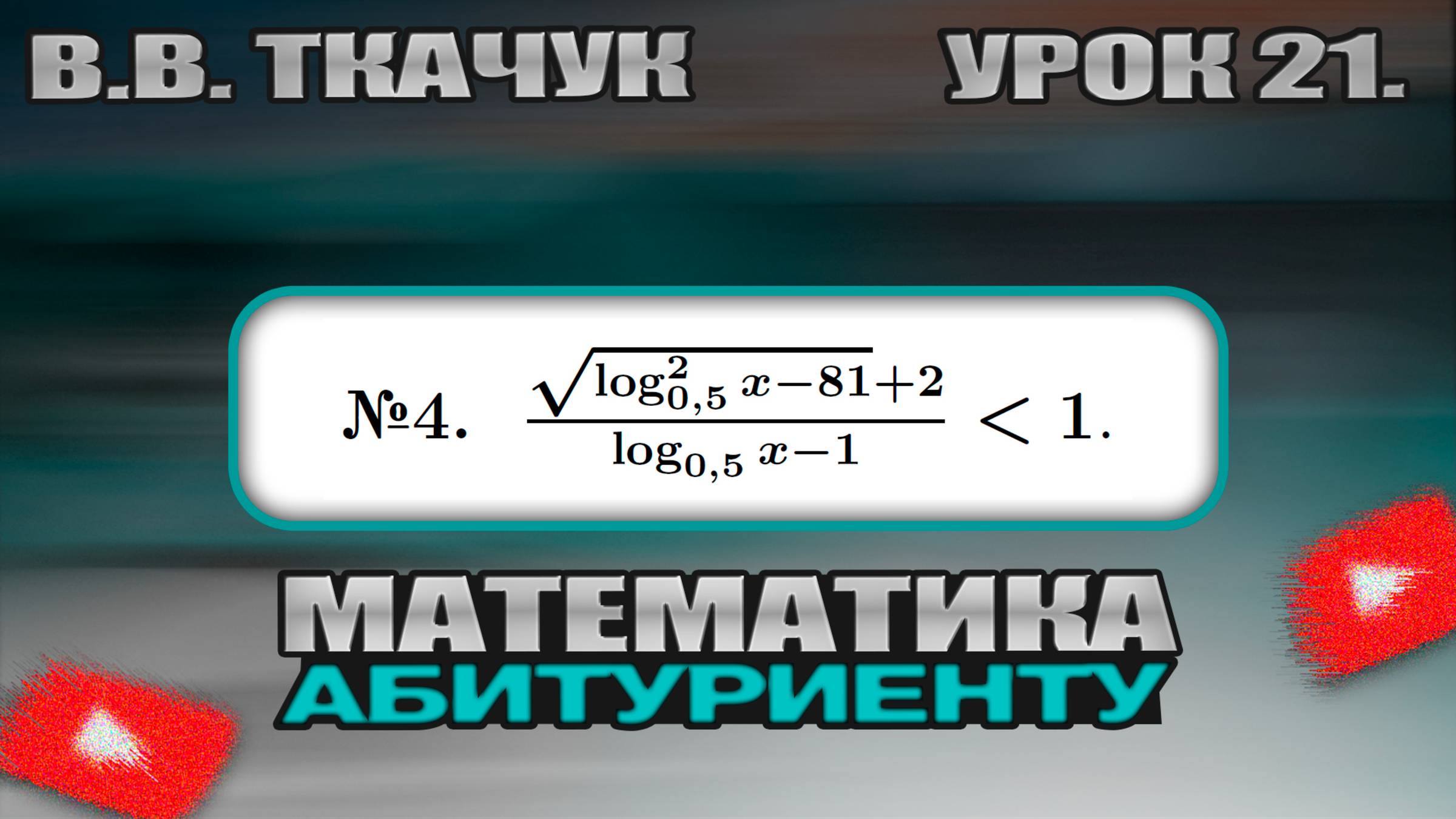 21 УРОК. ЗАДАНИЕ №4. РЕШИТЬ НЕРАВЕНСТВО смотреть онлайн