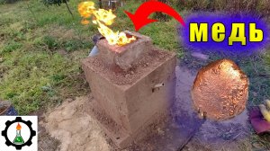 🔥 Плавлю МЕДЬ из РУДЫ в сыродутной печи.