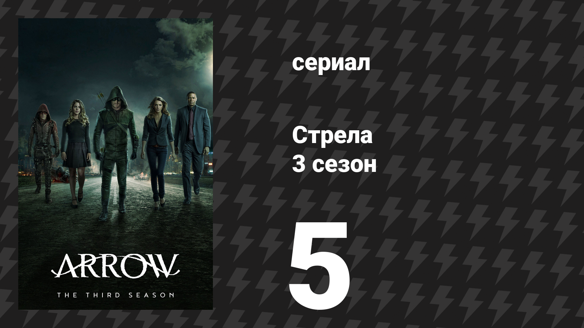 Стрела 3 сезон 5 серия «Тайна происхождения Фелисити Смоук» (сериал, 2014) смотреть онлайн