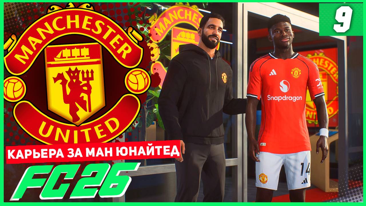 FC 26 КАРЬЕРА ЗА МАНЧЕСТЕР ЮНАЙТЕД #9 - НОВЫЕ ТРАНСФЕРЫ МЮ и ОТРАВЛЕНИЕ КОМАНДЫ смотреть онлайн
