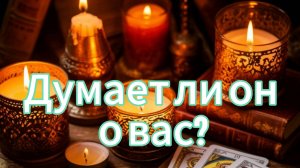 Думает ли он о вас?