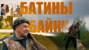 БАТИНЫ БАЙКИ.ОПЫТНЫЙ ОХОТНИК.КАК РАНЬШЕ ОХОТИЛИСЬ. НАСТАВНИЧЕСТВО.