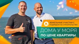 Недорогие ДОМА с ремонтом ОТ ЗАСТРОЙЩИКА в коттеджном посёлке НА БЕРЕГУ моря!