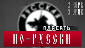 ПЛЯСАТЬ ПО-РУССКИ [2 КУРС/3 УРОК] ДЕНИС АНТИПОВ #русскаяобщина #важное #новости #россия