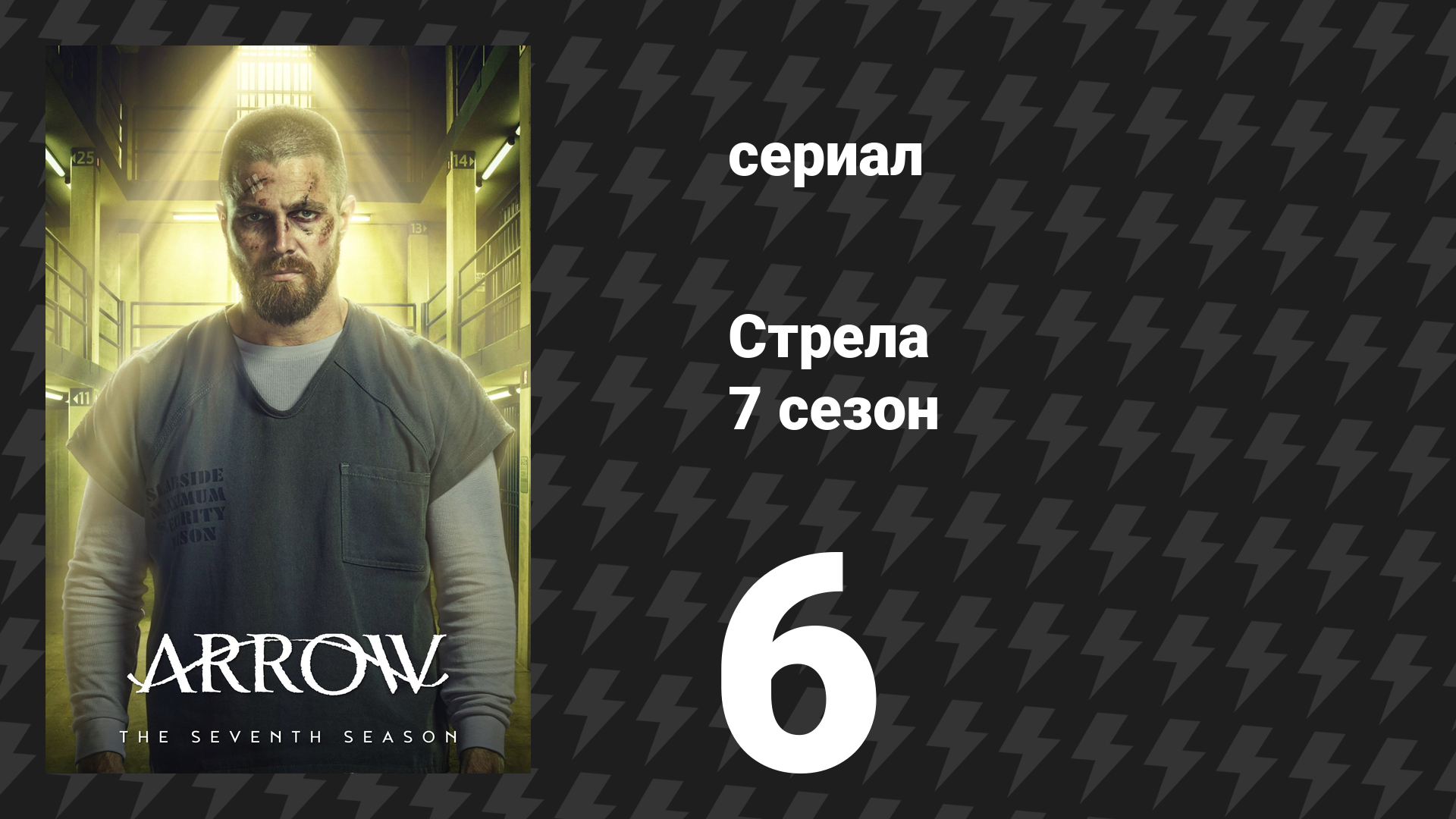 Стрела 7 сезон 6 серия «Надлежащая правовая процедура» (сериал, 2018)