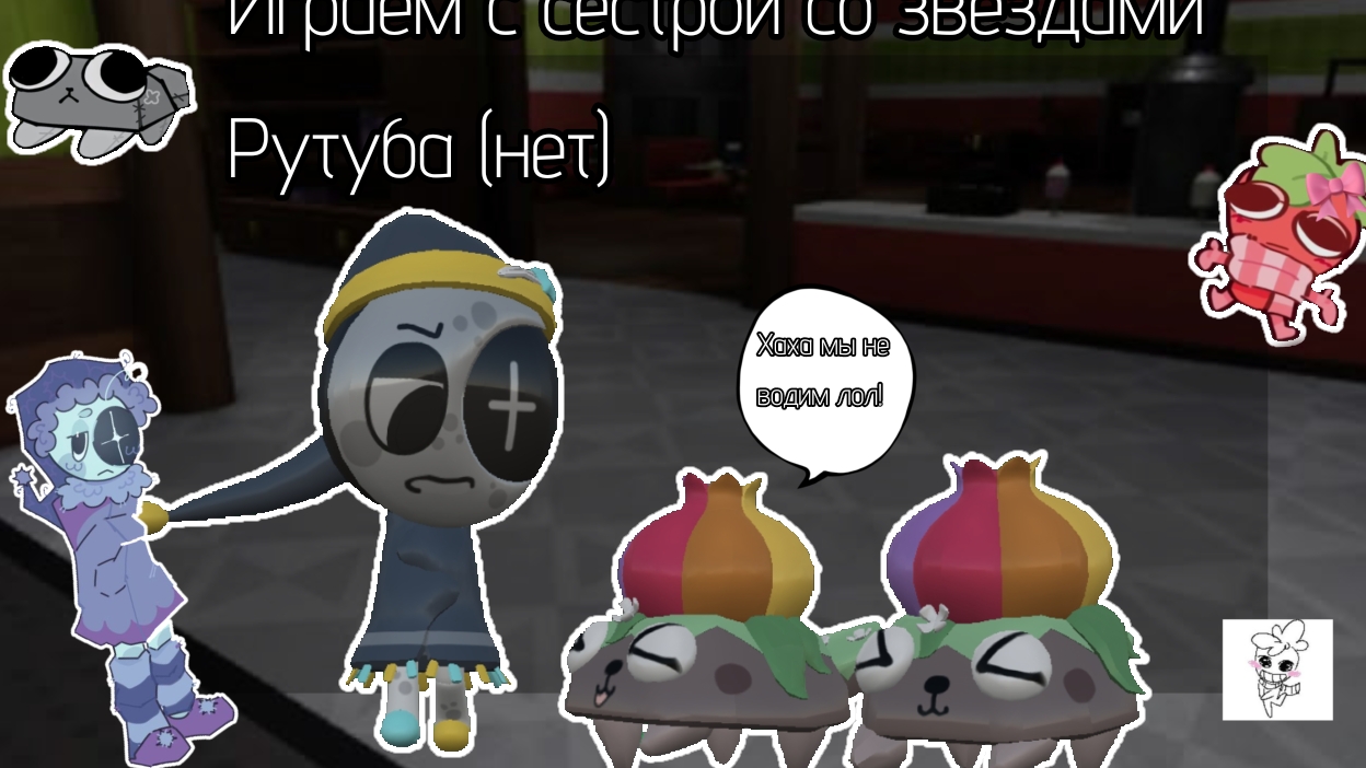 //Играю с сестрой со звёздами Рутуба 😛(нет)//Мир денди//Кошка лана//Йоши//Дп//Улей//Мим денди дп//