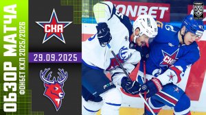 СКА – ТОРПЕДО | Обзор матча Фонбет КХЛ сезон 2025/2026 | 29.09.2025