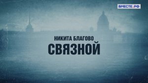 Люди РФ. Никита Благово. Связной