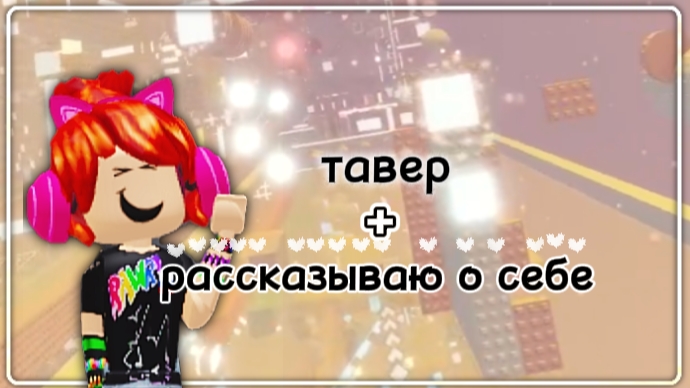 Играю в тавер+рассказываю о себе💕