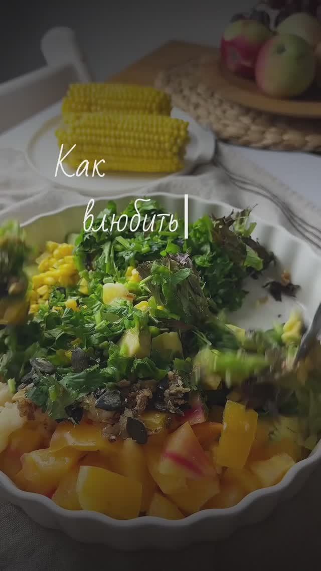 Как влюбиться в овощной салат ?