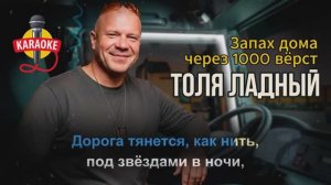 🔥 Топовое караоке от Толи Ладного — «Запах дома через 1000 вёрст» #караоке #шансон  #ладный