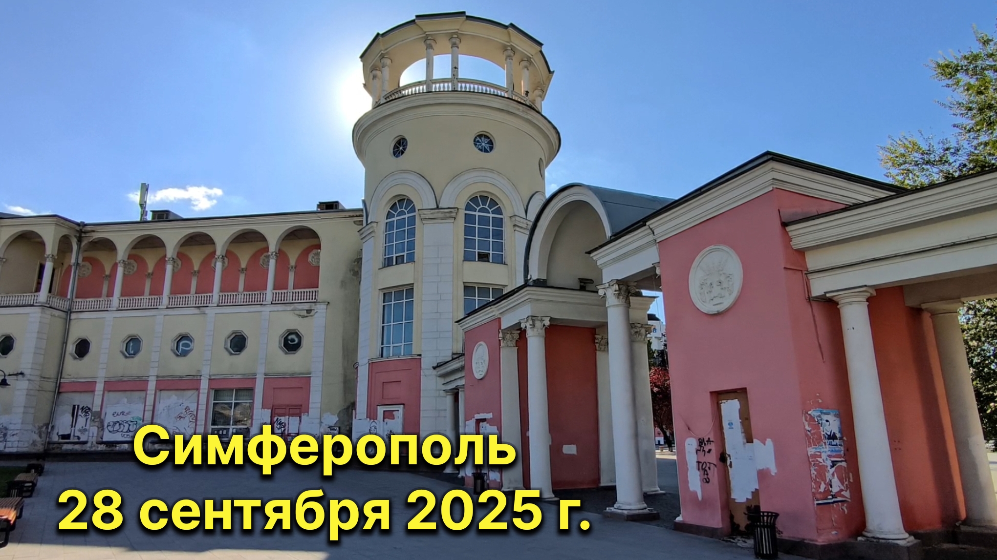 Симферополь, 28 сентября 2025 г. Крым смотреть онлайн