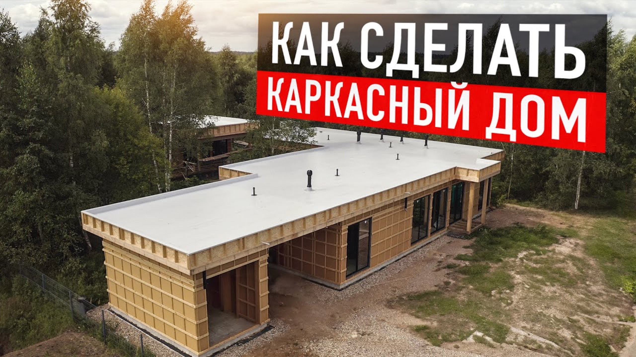 Как построить одноэтажный каркасный дом с террасами и панорамным остеклением: все этапы и ошибки смотреть онлайн