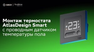 Как подключить Умный термостат AtlasDesign Smart?