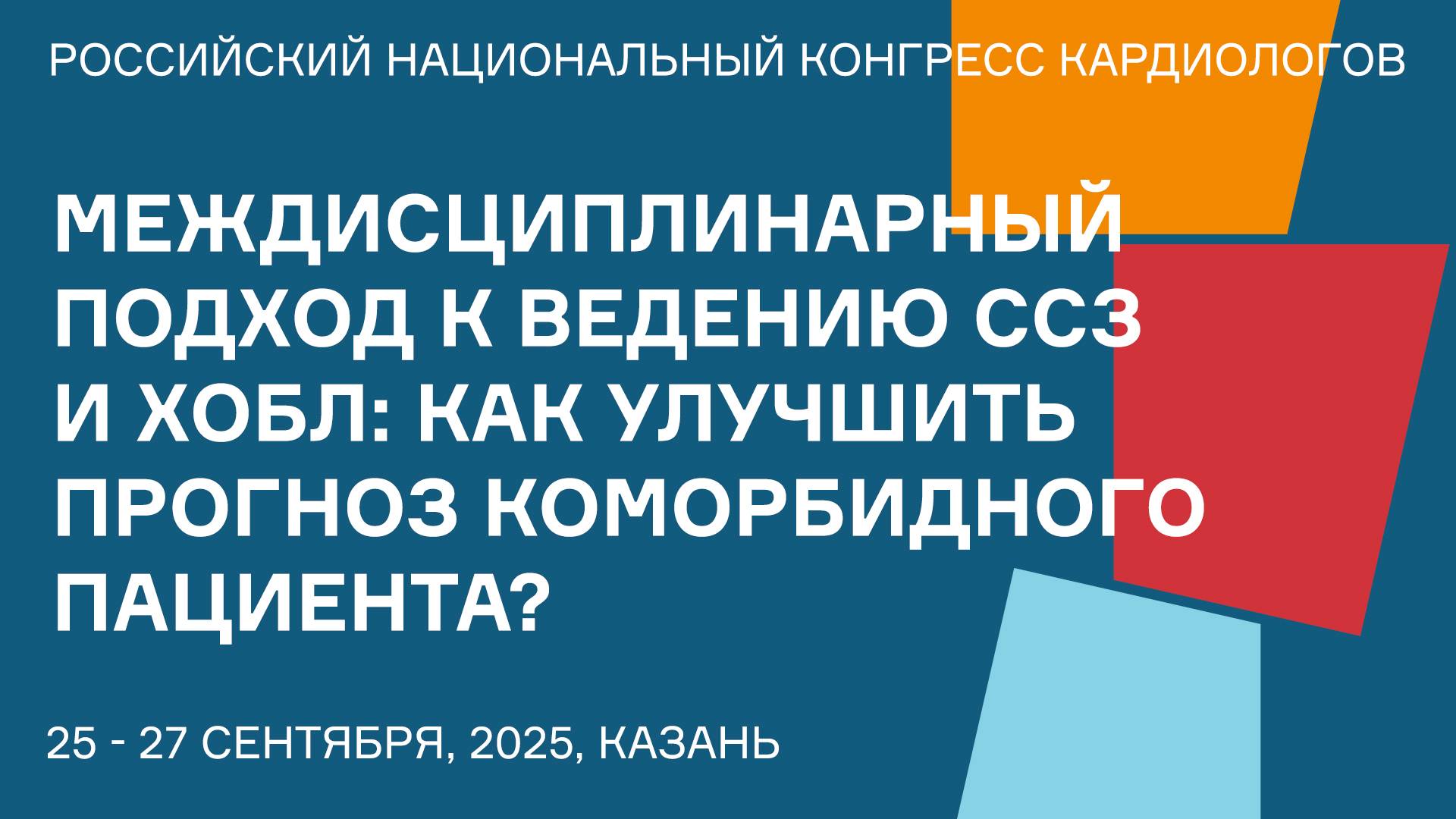 МЕЖДИСЦИПЛИНАРНЫЙ ПОДХОД К ВЕДЕНИЮ ССЗ И ХОБЛ КАК УЛУЧШИТЬ ПРОГНОЗ КОМОРБИДНОГО ПАЦИЕНТА смотреть онлайн