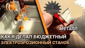 Как я делал бюджетный электроэрозионный станок