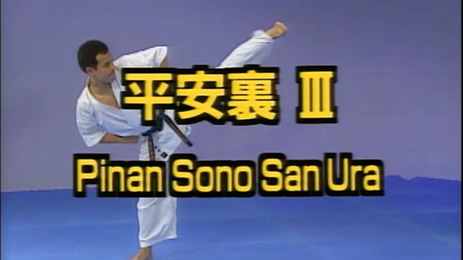 Пинан Соно Сан Ура - Ката Карате Кёкусинкай (Kata Pinan Sono San Ura - 平安三段) смотреть онлайн