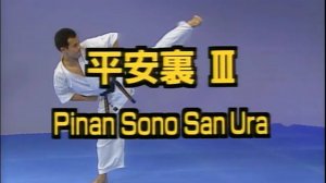 Пинан Соно Сан Ура - Ката Карате Кёкусинкай (Kata Pinan Sono San Ura - 平安三段)