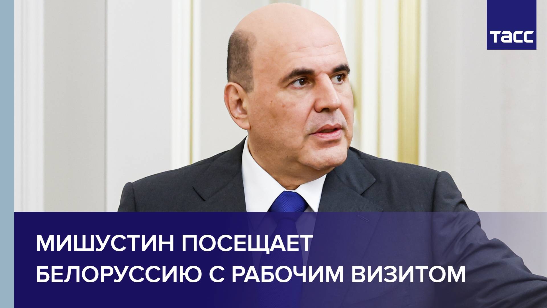 Мишустин посещает Белоруссию с рабочим визитом