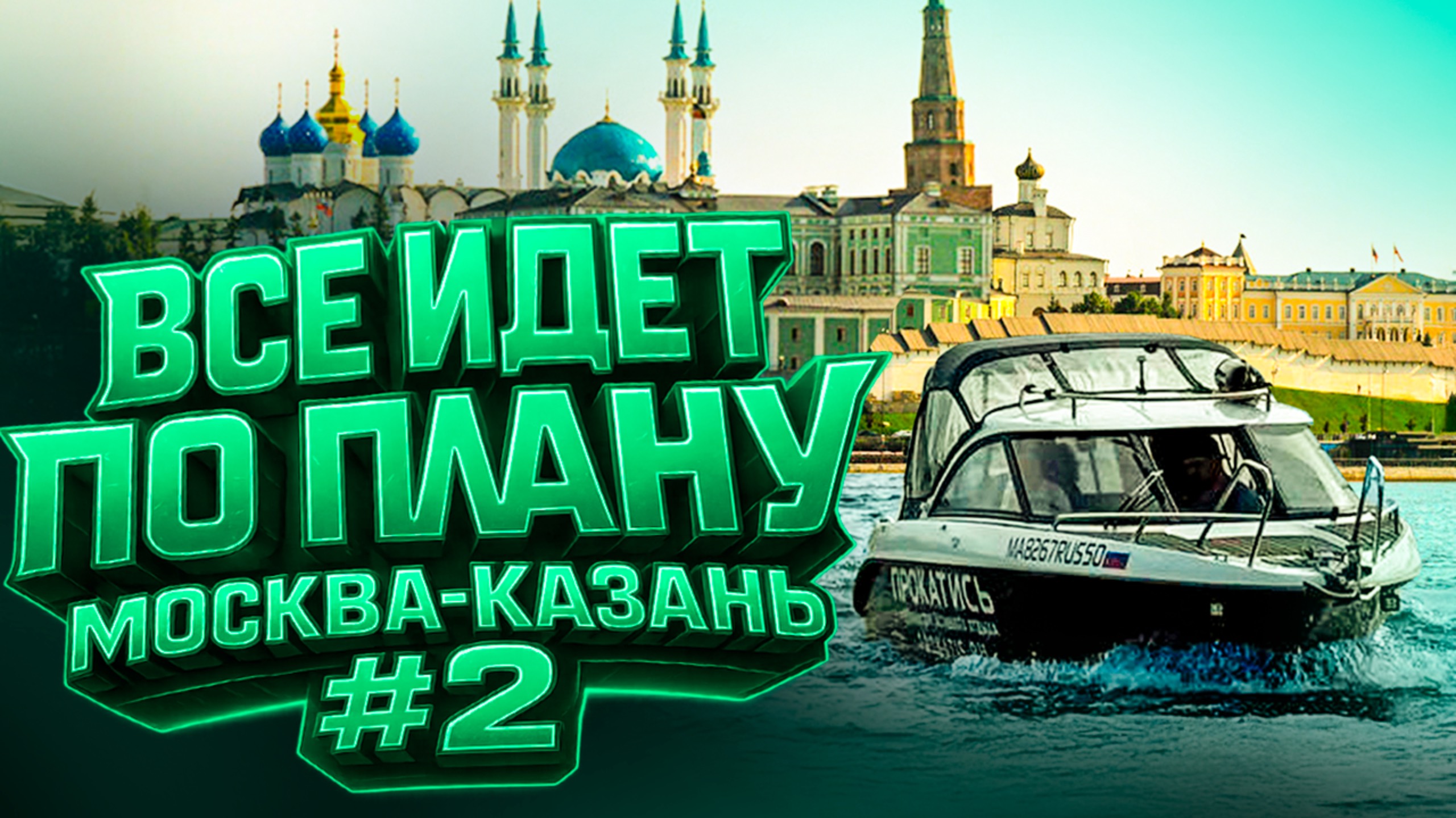 Трудности и РАДОСТЬ. Река Волга.  Нижний, Чебоксары, Казань.  VOYAGER 600 Cabin Phoenix 600 HT