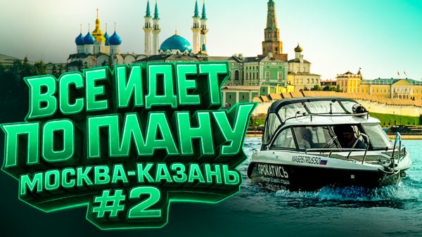 Трудности и РАДОСТЬ. Река Волга.  Нижний, Чебоксары, Казань.  VOYAGER 600 Cabin Phoenix 600 HT