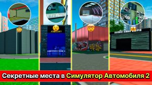 Как попасть в секретные места в симулятор автомобиля 2 | ДимА4 Car Simulator 2!