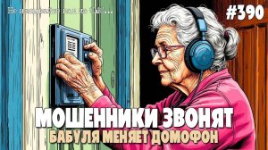 РАЗВОД ПО ТЕЛЕФОНУ | ЗАМЕНА ДОМОФОНА | НАЗОВИТЕ КОД ИЗ СМС | МОШЕННИКИ ЗВОНЯТ | АНТИМОШЕННИК ИОСИФФФ
