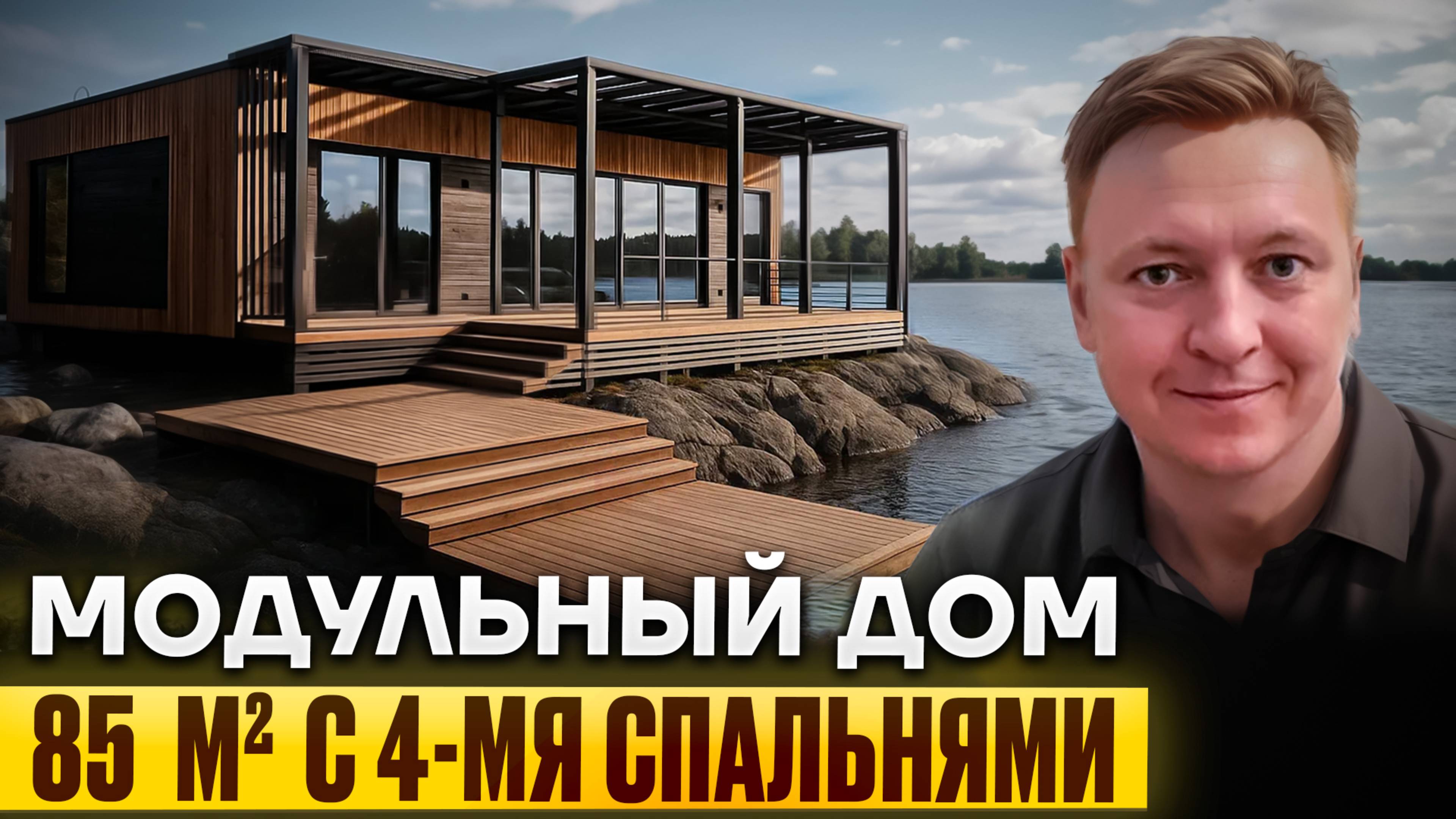 Модульный дом площадью 85м2 смотреть онлайн