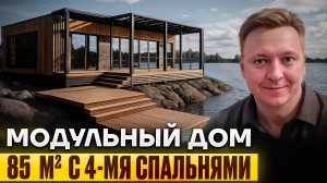 Модульный дом площадью 85м2