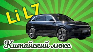 Лучший обзор на Лисян Lixiang L7 Ultra за 4.4 млн.