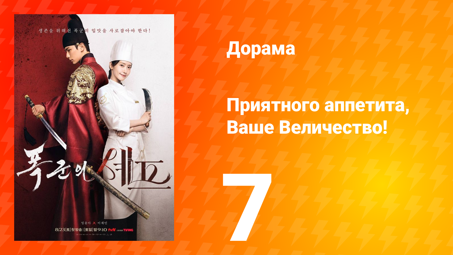 Приятного аппетита, Ваше Величество 7 серия смотреть онлайн