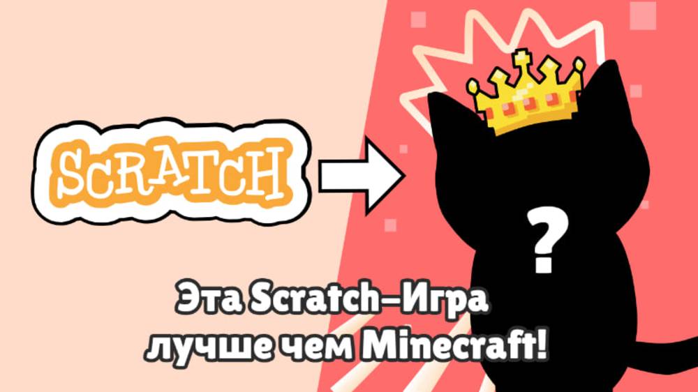 Я создал игру на scratch которая лучше чем minecraft! 1 часть смотреть онлайн