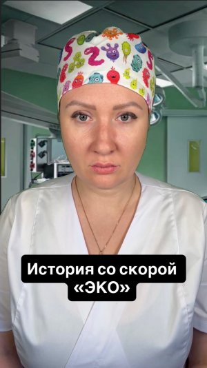 История со скорой «ЭКО»
