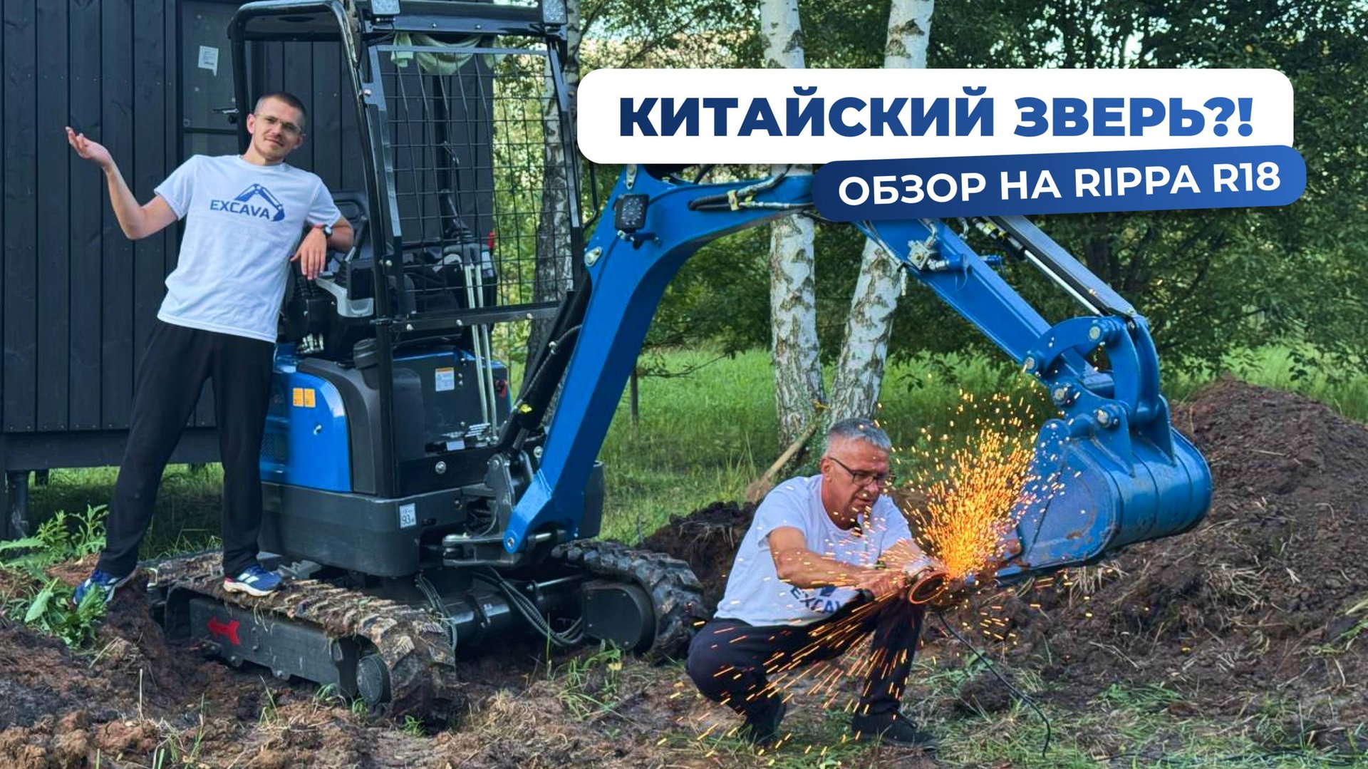 ОБЗОР на мини-экскаватор Rippa R18, наклонный ковш и шнековый бур от EXCAVA. Техника в работе.