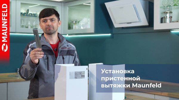 Установка пристенных вытяжек Maunfeld